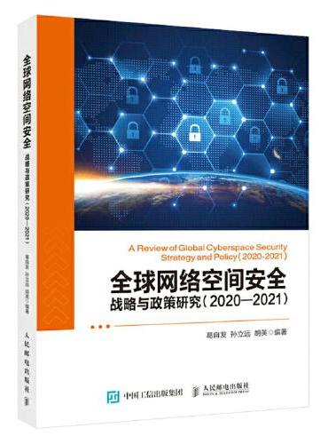 全球网络空间安全战略与政策研究 2020—2021