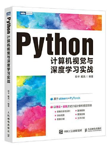 Python计算机视觉与深度学习实战