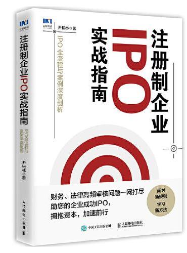 注册制企业IPO实战指南：IPO全流程与案例深度剖析