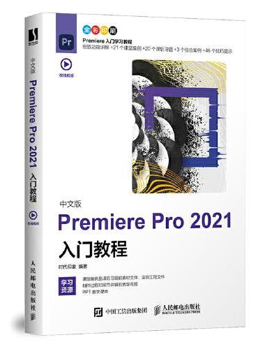 中文版Premiere Pro 2021入门教程