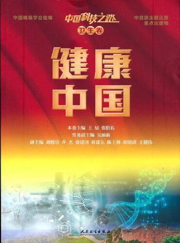 中国科技之路丛书（卫生卷）·健康中国（配增值）