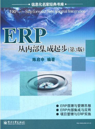 ERP——从内部集成起步（第3版）