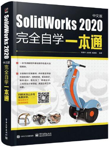 SolidWorks 2020中文版完全自学一本通