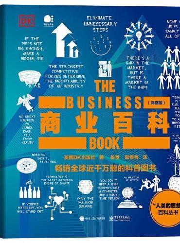 DK商业百科（典藏版）（全彩）