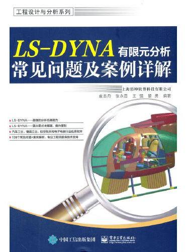 LS-DYNA有限元分析常见问题及案例详解