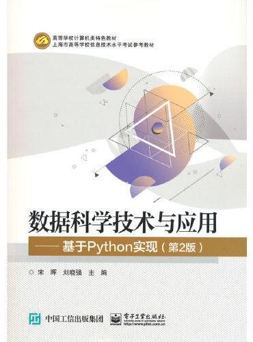 数据科学技术与应用——基于Python实现（第2版）
