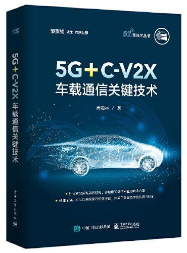 5G+C-V2X车载通信关键技术