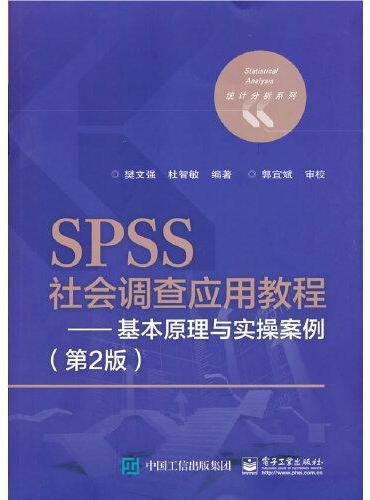 SPSS社会调查应用教程——基本原理与实操案例（第2版）
