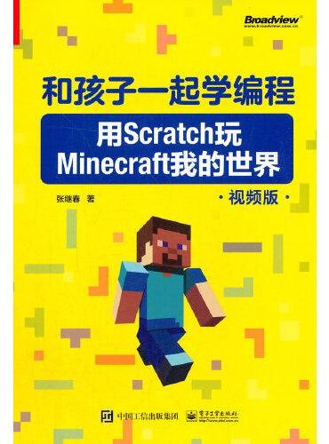 和孩子一起学编程：用Scratch玩Minecraft我的世界（视频版）