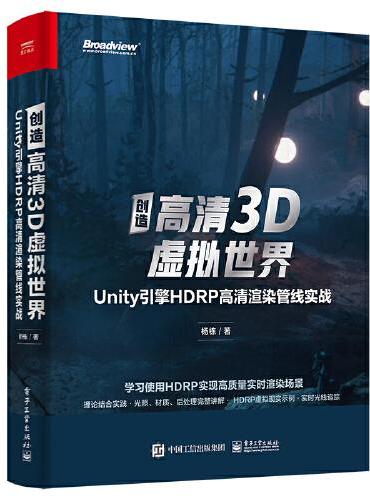 创造高清3D虚拟世界：Unity引擎HDRP高清渲染管线实战