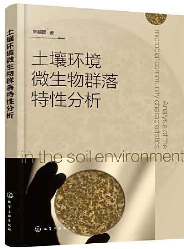 土壤环境微生物群落特性分析