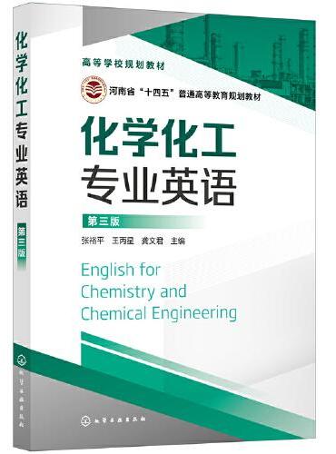 化学化工专业英语（张裕平 ）（第三版）