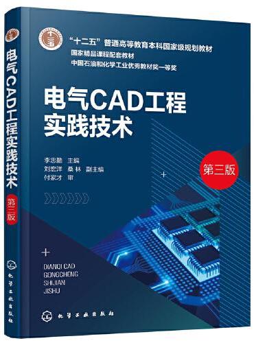 电气CAD工程实践技术（李忠勤）（第三版）