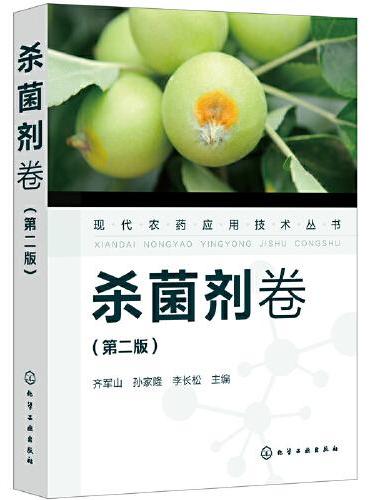 现代农药应用技术丛书——杀菌剂卷（第二版）