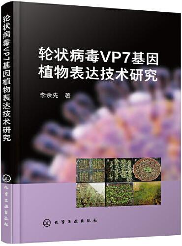 轮状病毒VP7基因植物表达技术研究
