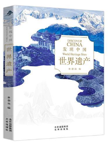 世界遗产：发现中国