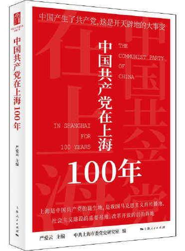 中国共产党在上海100年