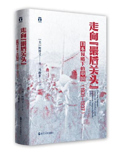 好望角丛书·走向“最后关头”：日本侵略下的中国（1931—1937）