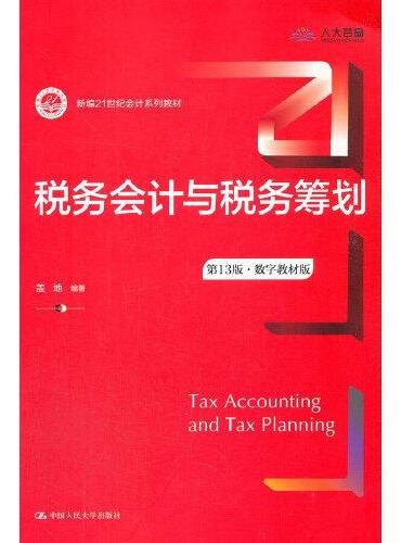 税务会计与税务筹划（第13版·数字教材版）（新编21世纪会计系列教材）
