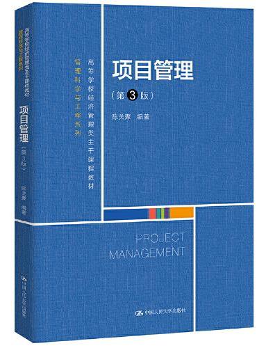 项目管理（第3版）（高等学校经济管理类主干课程教材·管理科学与工程系列）