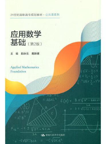 应用数学基础（第2版）（21世纪高职高专规划教材·公共课系列）