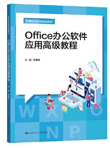 Office办公软件应用高级教程（中等职业教育精品教材）