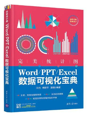 完美统计图——Word/PPT/Excel数据可视化宝典