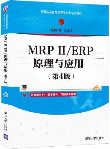 MRPⅡ/ERP原理与应用（第4版）