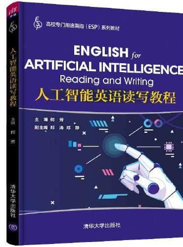 人工智能英语读写教程