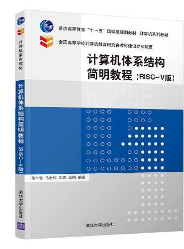计算机体系结构简明教程（RISC-V版）