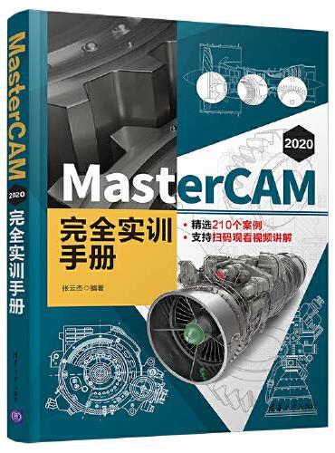 MasterCAM 2020 完全实训手册