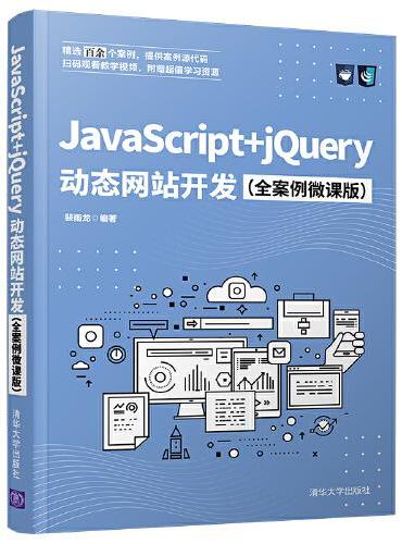 JavaScript+jQuery动态网站开发（全案例微课版）
