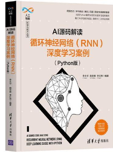 AI源码解读：循环神经网络（RNN）深度学习案例（Python版）