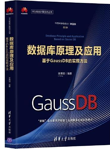 数据库原理及应用——基于GaussDB的实现方法