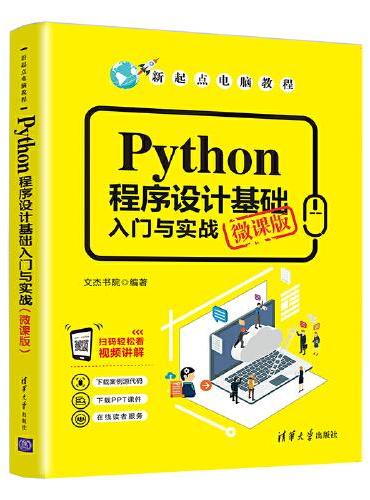 Python程序设计基础入门与实战（微课版）