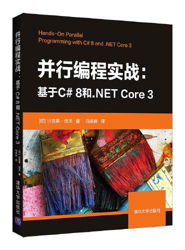 并行编程实战——基于C# 8和.NET Core 3