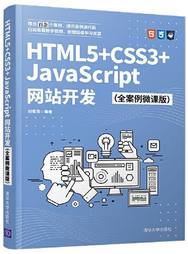HTML5+CSS3+JavaScript网站开发（全案例微课版）