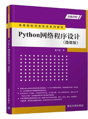 Python网络程序设计（微课版）