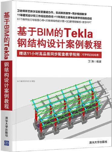 基于BIM的Tekla钢结构设计案例教程