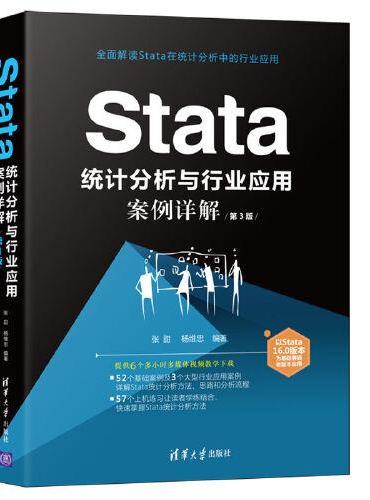 Stata 统计分析与行业应用案例详解（第3版）