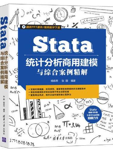 Stata统计分析商用建模与综合案例精解