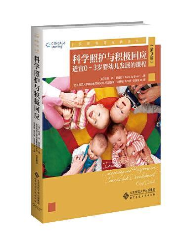 科学照护与积极回应：适宜0-3岁婴幼儿发展的课程（第9版）
