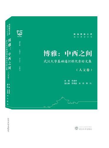博雅：中西之间——武汉大学基础通识课优秀论文集（人文卷）