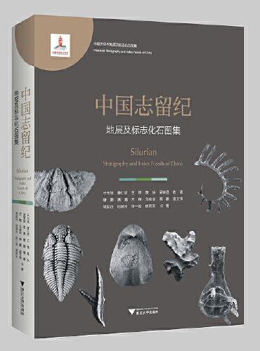中国志留纪地层及标志化石图集