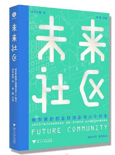 未来社区：城市更新的全球理念与六个样本
