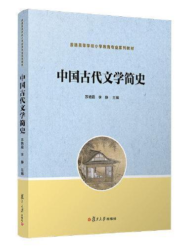 中国古代文学简史（全国小学教育专业“十三五”规划教材）