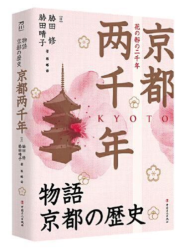 京都两千年