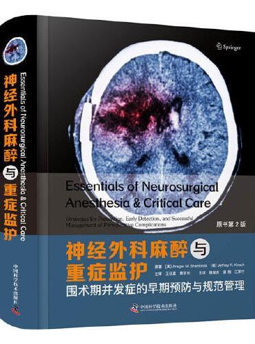 神经外科麻醉与重症监护：围术期并发症的早期预防与规范管理（原书第2版）