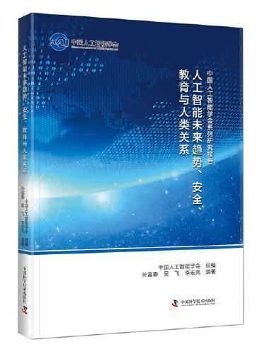 中国人工智能系列研究报告：人工智能未来趋势 安全 教育与人类关系