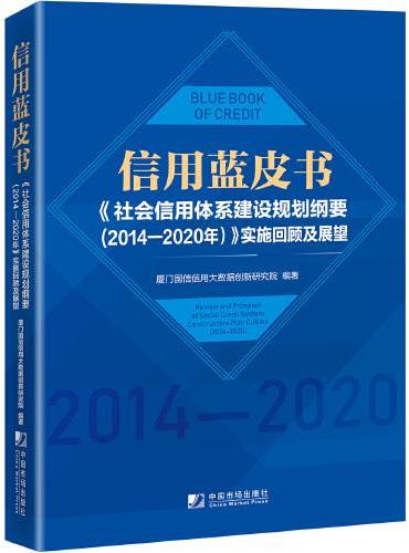 信用蓝皮书：《社会信用体系建设规划纲要（2014－2020年）》实施回顾及展望